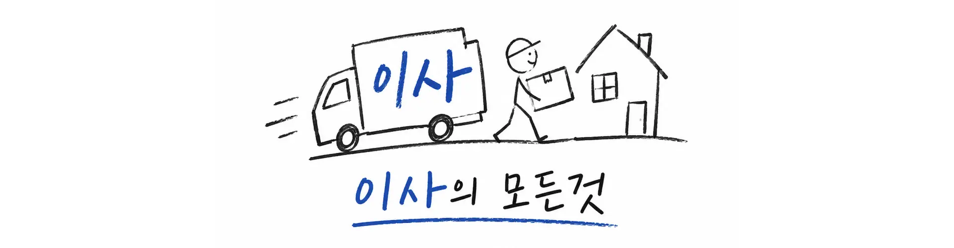 이사의 모든 것